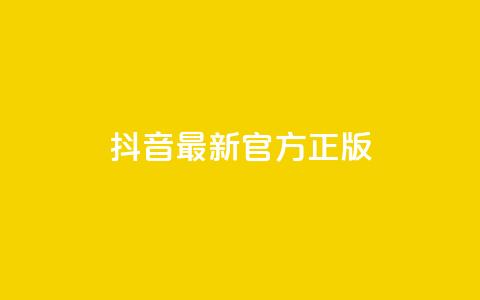 抖音最新官方正版 - 一元50个赞秒到平台 第1张 抖音最新官方正版 - 一元50个赞秒到平台 第1张