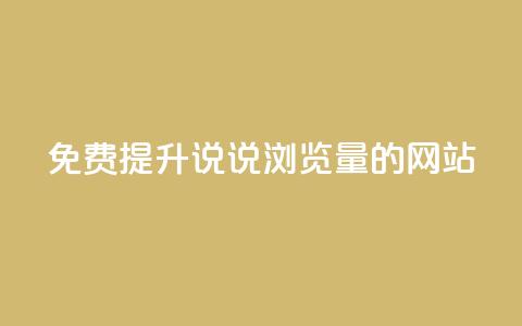 免费提升QQ说说浏览量的网站 第1张 免费提升QQ说说浏览量的网站 第1张
