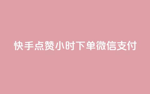 快手点赞24小时下单微信支付,黑马卡盟网 - 拼多多上粉丝是怎么来的 QQ名片互赞在线网址  第1张