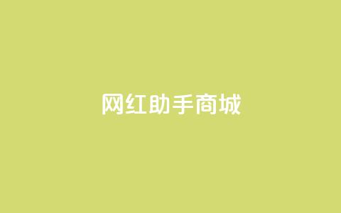网红助手商城 - QQ动态自动秒 第1张 网红助手商城 - QQ动态自动秒 第1张