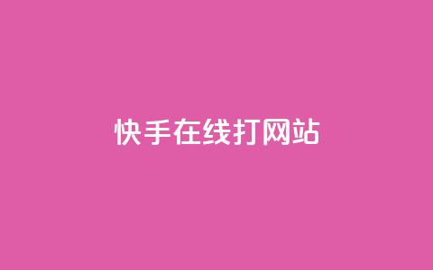 快手在线打call网站,抖音业务1000赞下单 - 抖音业务真人下单24小时 快手怎么样才能不掉粉丝 第1张 快手在线打call网站,抖音业务1000赞下单 - 抖音业务真人下单24小时 快手怎么样才能不掉粉丝 第1张