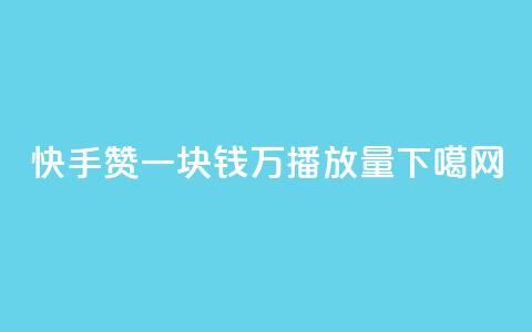 快手赞 - 一块钱1万播放量  第1张