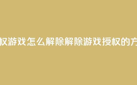 QQ给别人授权游戏怎么解除 - 解除QQ游戏授权的方法!  第1张