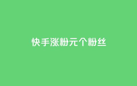 快手涨粉1元100个粉丝,QQ点赞一块钱1000点赞 - 拼多多真人助力平台 拼多多助力QQ千人群 第1张 快手涨粉1元100个粉丝,QQ点赞一块钱1000点赞 - 拼多多真人助力平台 拼多多助力QQ千人群 第1张
