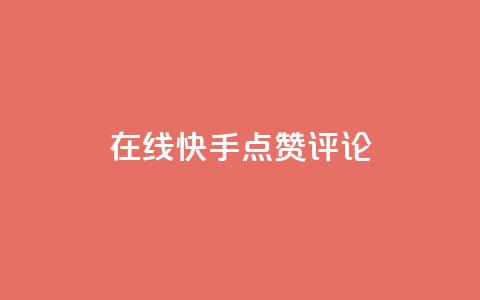 在线快手点赞评论,qq空间免费增加访客 - 一元10万空间访客 抖音充值官方网站链接 第1张 在线快手点赞评论,qq空间免费增加访客 - 一元10万空间访客 抖音充值官方网站链接 第1张