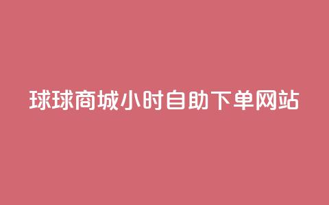 球球商城24小时自助下单网站,超低价qq空间业务 - qq自助下单助手 qq24小时自助下单商城 第1张 球球商城24小时自助下单网站,超低价qq空间业务 - qq自助下单助手 qq24小时自助下单商城 第1张