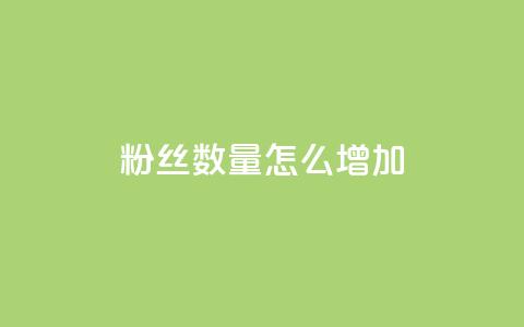 粉丝数量怎么增加,qq空间说说刷转发数量 - qq卡盟平台全超稳定的qq卡 王者荣耀买赞不会封号吗 第1张 粉丝数量怎么增加,qq空间说说刷转发数量 - qq卡盟平台全超稳定的qq卡 王者荣耀买赞不会封号吗 第1张