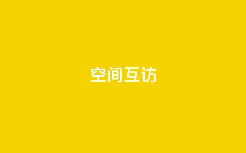 QQ空间互访,24小时自助下单秒到 - 24小时秒单官网登录入口 快手涨热度免费软件下载安装  第1张