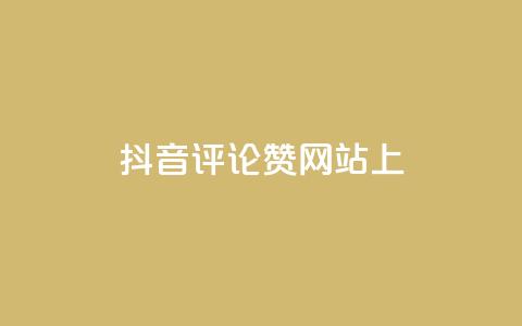抖音评论赞网站上 - 抖音评论赞网站助力你的抖音视频走红，get更多评论赞！!  第1张
