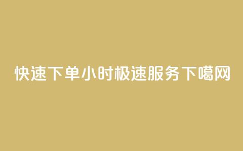 快速下单,24小时极速服务! 第1张 快速下单,24小时极速服务! 第1张