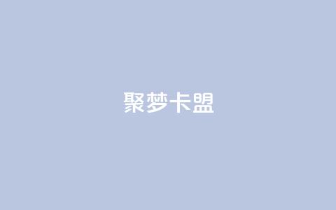 聚梦卡盟,qq空间偷看工具2024 - qqclive十年沉淀只为经典 qq业务自助下单在哪儿 第1张 聚梦卡盟,qq空间偷看工具2024 - qqclive十年沉淀只为经典 qq业务自助下单在哪儿 第1张