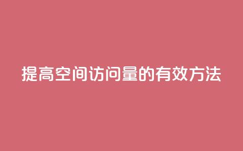 提高QQ空间访问量的有效方法  第1张