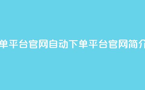 qq自动下单平台官网(QQ自动下单平台官网简介)  第1张
