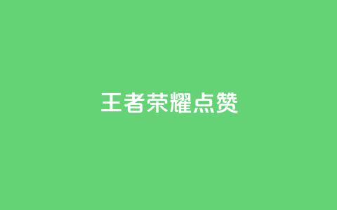 王者荣耀点赞ks,ks业务免费下单平台最便宜 - qq空间怎么看不了访客浏览 卡盟刷网课低价 第1张 王者荣耀点赞ks,ks业务免费下单平台最便宜 - qq空间怎么看不了访客浏览 卡盟刷网课低价 第1张