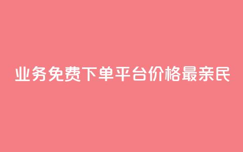 KS业务免费下单平台，价格最亲民  第1张