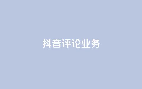 抖音评论业务,ks自助平台业务一元 - 快手播放量网站平台免费 抖音买热度0.01小白龙马山肥大地房最新优惠活动 第1张 抖音评论业务,ks自助平台业务一元 - 快手播放量网站平台免费 抖音买热度0.01小白龙马山肥大地房最新优惠活动 第1张