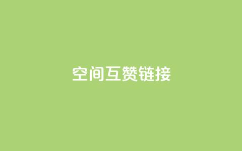 空间互赞链接,快手网红软件 - 全网低价免费自助下单 自助卡盟下单平台  第1张