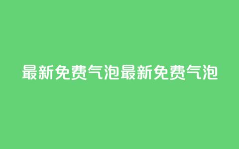 qq最新免费气泡(最新免费QQ气泡)  第1张