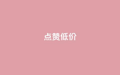 qq点赞低价,快手一元10000播放量软件 - 拼多多便宜助力链接 拼多多砍一刀神拒绝  第1张