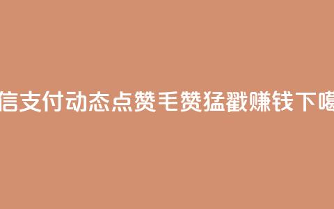 微信支付：qq动态点赞1毛10000赞，猛戳赚钱  第1张