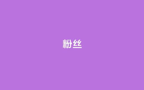 粉丝ks,qq空间浏览下单 - 拼多多助力10个技巧 拼多多助力只扫码有用吗  第1张
