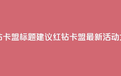 QQ红钻卡盟 - QQ红钻卡盟标题建议 QQ红钻卡盟最新活动大揭秘!  第1张
