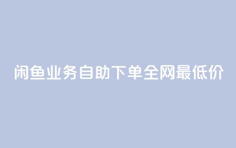 闲鱼业务自助下单全网最低价,抖音涨流量网站 - ks24小时全自主下单平台 高效稳定自助下单 第1张 闲鱼业务自助下单全网最低价,抖音涨流量网站 - ks24小时全自主下单平台 高效稳定自助下单 第1张