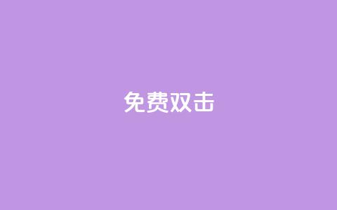 KS免费双击,QQ小号批发 - qq空间点赞助手app 01元一万空间说说赞网站 第1张 KS免费双击,QQ小号批发 - qq空间点赞助手app 01元一万空间说说赞网站 第1张