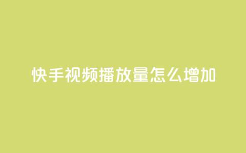 快手视频播放量怎么增加？  第1张
