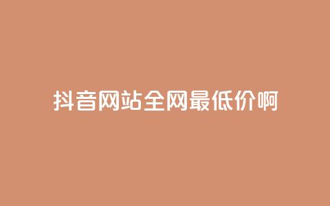 抖音网站全网最低价啊,王者荣耀主页赞自助平台 - qq免费24小时自助下单平台 qq会员便宜充值网站 第1张 抖音网站全网最低价啊,王者荣耀主页赞自助平台 - qq免费24小时自助下单平台 qq会员便宜充值网站 第1张