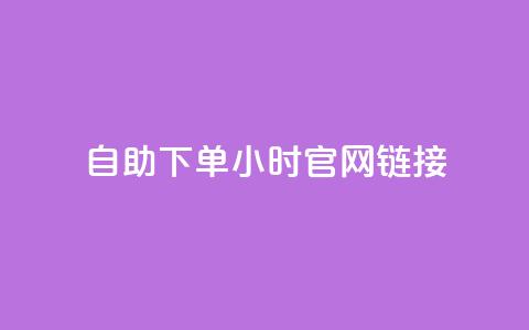 ks自助下单24小时官网链接,快手业务低价自助平台超低价 - qq空间点赞在线网站免费 抖音免费播放量领取  第1张