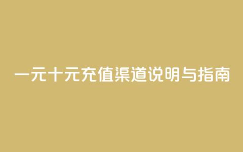 一元十元充值渠道说明与指南 第1张 一元十元充值渠道说明与指南 第1张