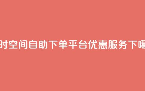 24小时qq空间自助下单平台优惠服务 第1张 24小时qq空间自助下单平台优惠服务 第1张