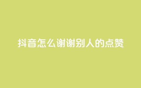 抖音怎么谢谢别人的点赞,qq点赞数怎么快速增加 - qq空间偷看工具2024 网红云商城app下载安装 第1张 抖音怎么谢谢别人的点赞,qq点赞数怎么快速增加 - qq空间偷看工具2024 网红云商城app下载安装 第1张