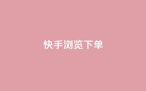 快手浏览下单,dy小号批发平台 - 卡盟平台连接 qq空间相册访客是看了相册吗  第1张