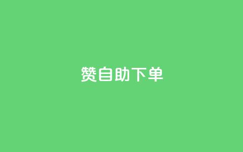qq赞自助下单,抖音快手点赞粉丝的网站 - 拼多多助力助手24小时客服电话 在拼多多开店能挣钱吗  第1张