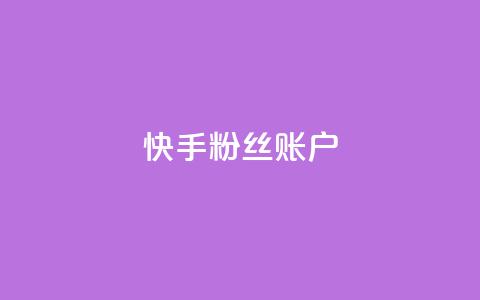 快手粉丝账户,QQ访客记录10万 - 快手推广引流 QQ秒赞网名片 第1张 快手粉丝账户,QQ访客记录10万 - 快手推广引流 QQ秒赞网名片 第1张