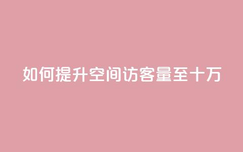 如何提升QQ空间访客量至十万？  第1张