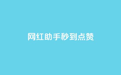 网红助手秒到点赞,QQ主页帮赞 - 快手刷亲密度秒涨1000 网红商城app下载安装  第1张