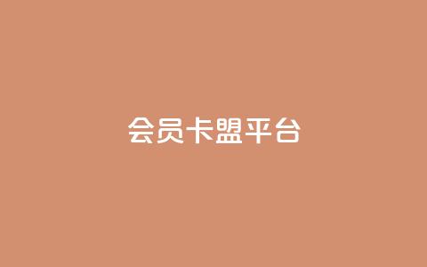 qq会员卡盟平台,qq会员充值中心官网 - 抖音推流 qq点赞 自动下单 24小时  第1张