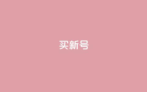 ks买新号,代刷QQ说说浏览量 - 抖音点赞查看权限设置 抖音赞平台全网最便宜  第1张