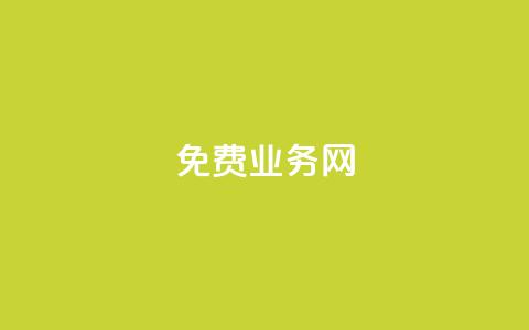 免费业务网,24小时抖音业务低价自助平台 - 抖音充值1块 抖音业务24小时在线下单 第1张 免费业务网,24小时抖音业务低价自助平台 - 抖音充值1块 抖音业务24小时在线下单 第1张