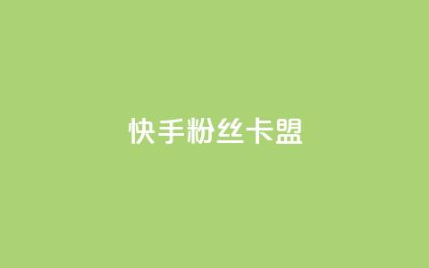 快手粉丝卡盟,qq业务乐园首页 - 拼多多砍价一毛十刀网站靠谱吗 不想帮别人拼多多朋友圈文案 第1张 快手粉丝卡盟,qq业务乐园首页 - 拼多多砍价一毛十刀网站靠谱吗 不想帮别人拼多多朋友圈文案 第1张