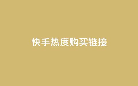 快手热度购买链接,pdd现金大转盘助力网站 - ks恋人亲密度自助下单 KS自助人气 第1张 快手热度购买链接,pdd现金大转盘助力网站 - ks恋人亲密度自助下单 KS自助人气 第1张