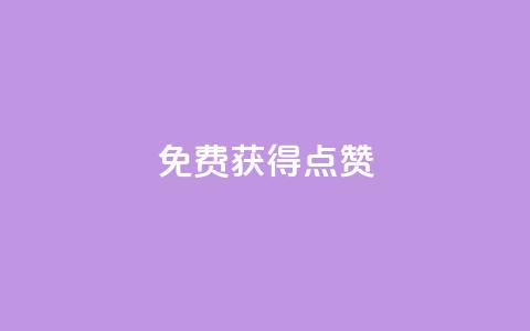 QQ免费获得点赞,一元10万qq访客网站 - 哔哩哔哩小号购买自助平台 王者荣耀人气点赞购买平台  第1张