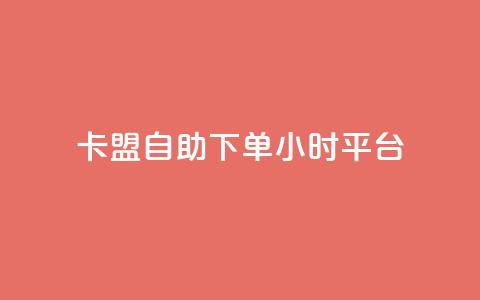 卡盟自助下单24小时平台,卡盟超低价小马梦 - qq点赞数怎么快速增加 qq点赞1毛10000赞微信支付 第1张 卡盟自助下单24小时平台,卡盟超低价小马梦 - qq点赞数怎么快速增加 qq点赞1毛10000赞微信支付 第1张