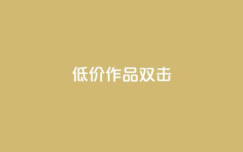 KS低价作品双击,qq空间说说浏览量 - qq空间赞小店 抖音点赞数据购买  第1张