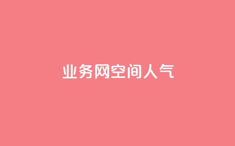 qq业务网qq空间人气QQ - 提升QQ空间人气的有效策略与技巧~ 第1张 qq业务网qq空间人气QQ - 提升QQ空间人气的有效策略与技巧~ 第1张