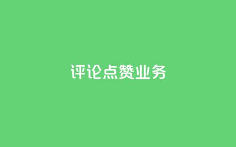 评论点赞业务,快手免费播放量下载什么软件 - 王者点赞官网网址 qq空间说说赞50个秒到账 第1张 评论点赞业务,快手免费播放量下载什么软件 - 王者点赞官网网址 qq空间说说赞50个秒到账 第1张