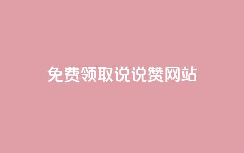 QQ免费领取说说赞网站,快手11万粉丝可以挣多少钱 - 抖音24小时秒单 qq说说赞在线自助下单网站 第1张 QQ免费领取说说赞网站,快手11万粉丝可以挣多少钱 - 抖音24小时秒单 qq说说赞在线自助下单网站 第1张